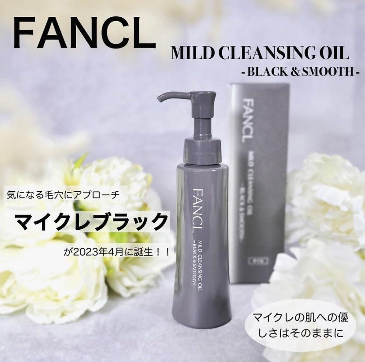 マイルドクレンジング オイル〈ブラック&スムース〉/ファンケル/オイルクレンジングを使ったクチコミ(1枚目)
