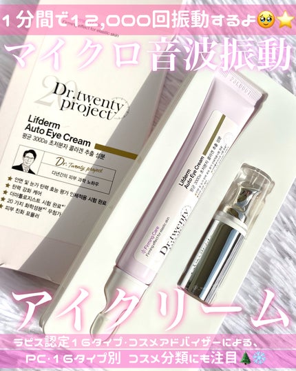 リプダム オートアイクリーム/Dr.Twenty Project/アイケア・アイクリームを使ったクチコミ(1枚目)