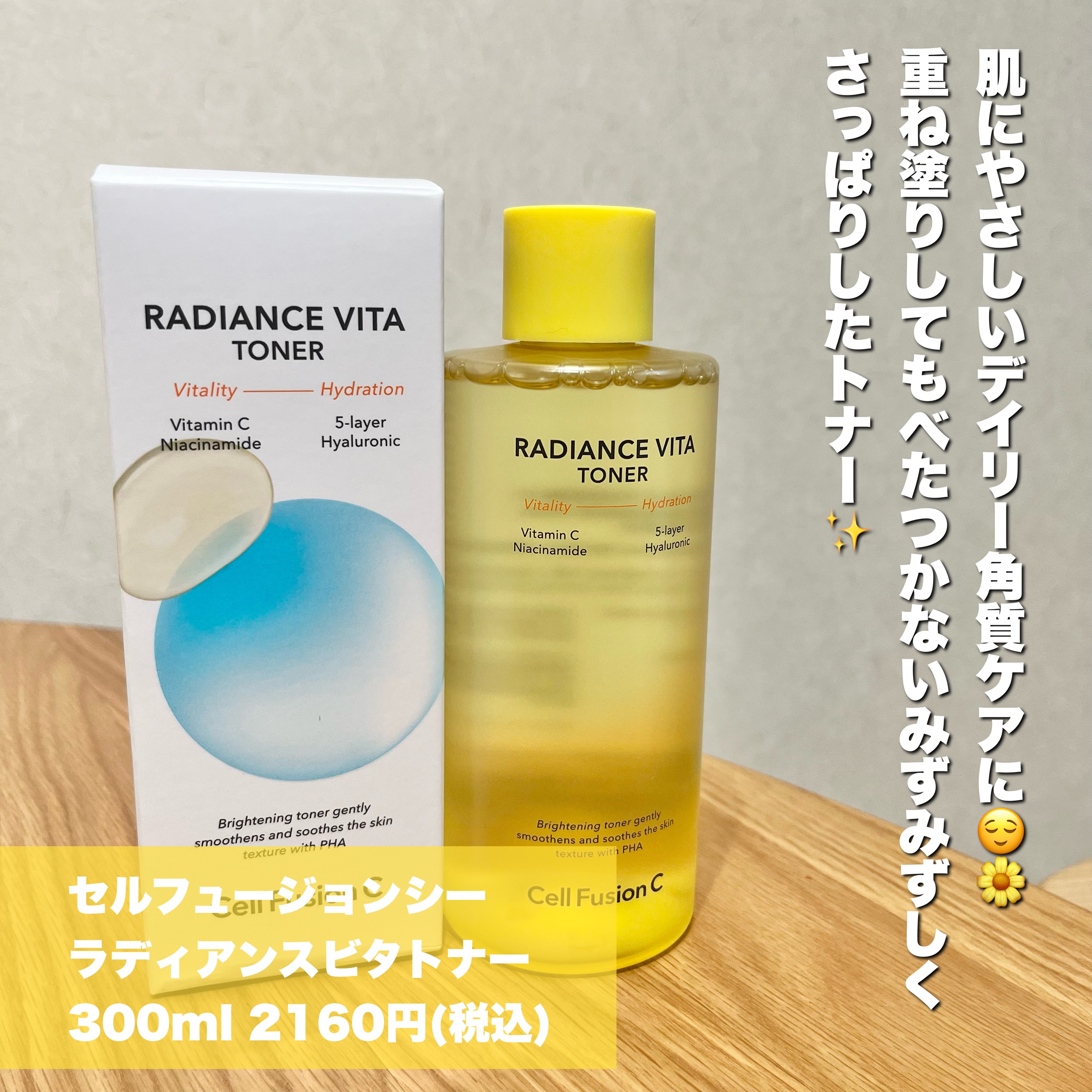 Cell Fusion C(セルフュージョンシー) ラディアンスビタトナーのクチコミ「やさしい角質デイリーケアに🌼みずみずしいトナーで爽やかな使用感😌🌿

୨୧┈┈┈┈┈┈┈┈┈┈.....」（2枚目）