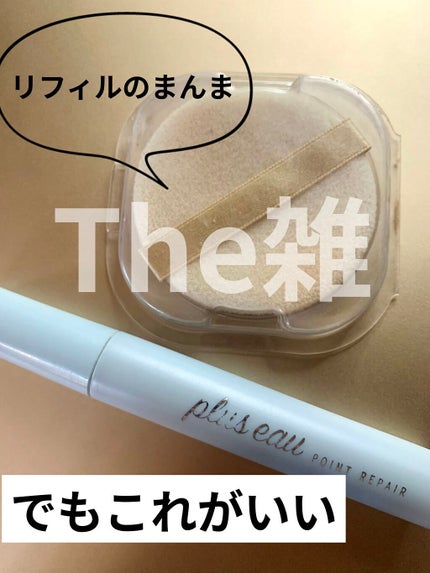 ポイントリペア/plus eau/ヘアジェルを使ったクチコミ(1枚目)