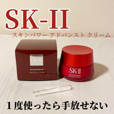 スキンパワー アドバンスト クリーム/SK-II/フェイスクリームを使ったクチコミ（1枚目）