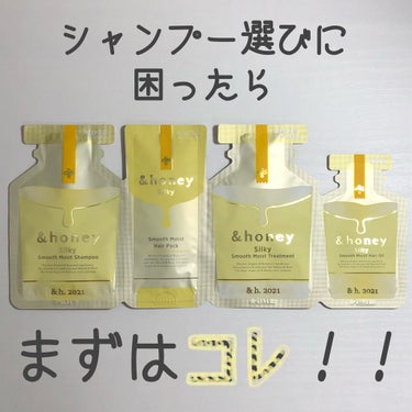 シルキー　スムースモイスチャー　シャンプー　1.0/ヘアトリートメント　2.0/&honey/シャンプー・コンディショナーを使ったクチコミ（1枚目）