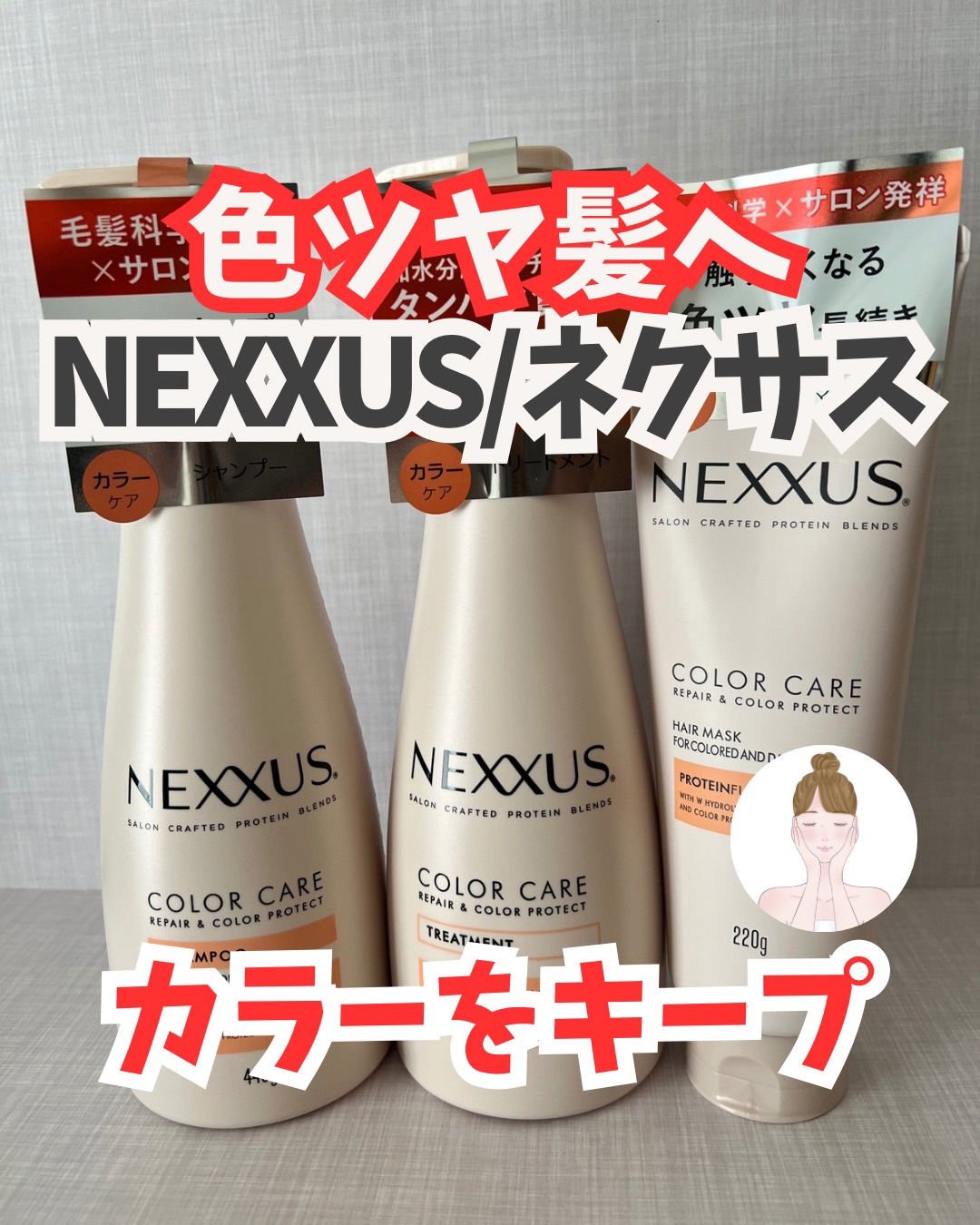 ネクサス リペア＆カラープロテクト シャンプー／トリートメント/NEXXUS(ネクサス)/市販シャンプーを使ったクチコミ（1枚目）