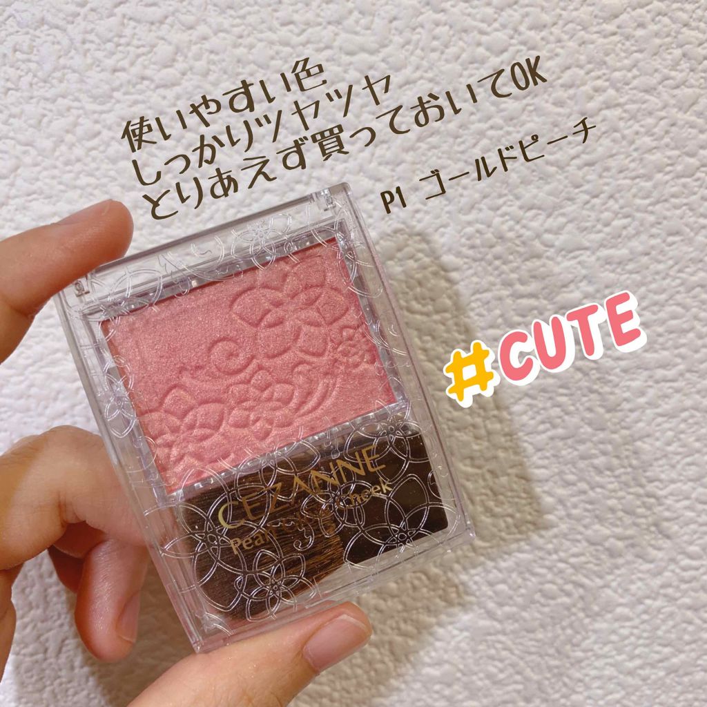 パールグロウチーク/CEZANNE/パウダーチークを使ったクチコミ(1枚目)