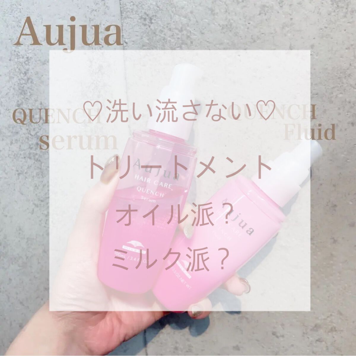 クエンチ セラム/オージュア/ヘアオイルを使ったクチコミ（1枚目）