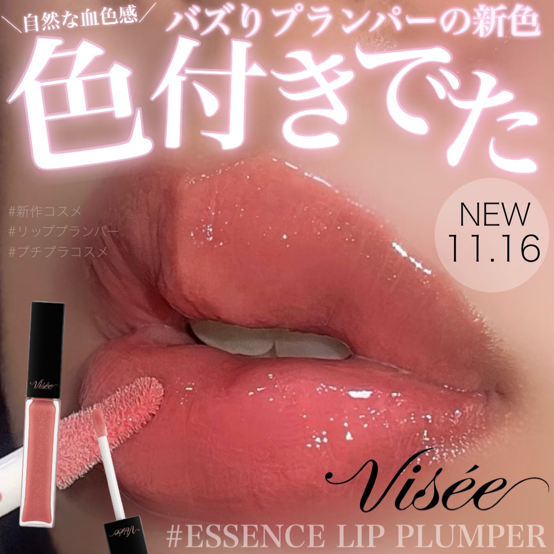 エッセンス リッププランパー/Visée/リッププランパーを使ったクチコミ（1枚目）