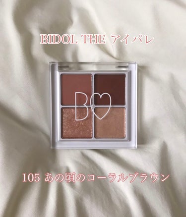 BIDOL 105 あの頃のコーラルブラウン

THEアイパレの新作です。

左上のコーラルピンクはくすみ感が強めで可愛くなりすぎない感じ。落ち着いていて大人にも似合うピンク。

右上のピンクブラウンは