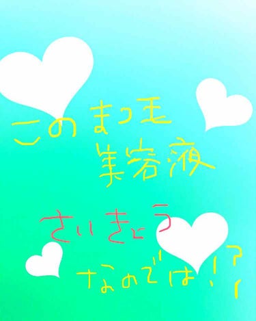 
いつも投稿見てくださる方、♡、📎つけてくださる方、感謝してます＾＾
ありがとうございます。
 





今回はすごくお世話になったまつ毛美容液について投稿しようと思います👾





私のまつ毛、存