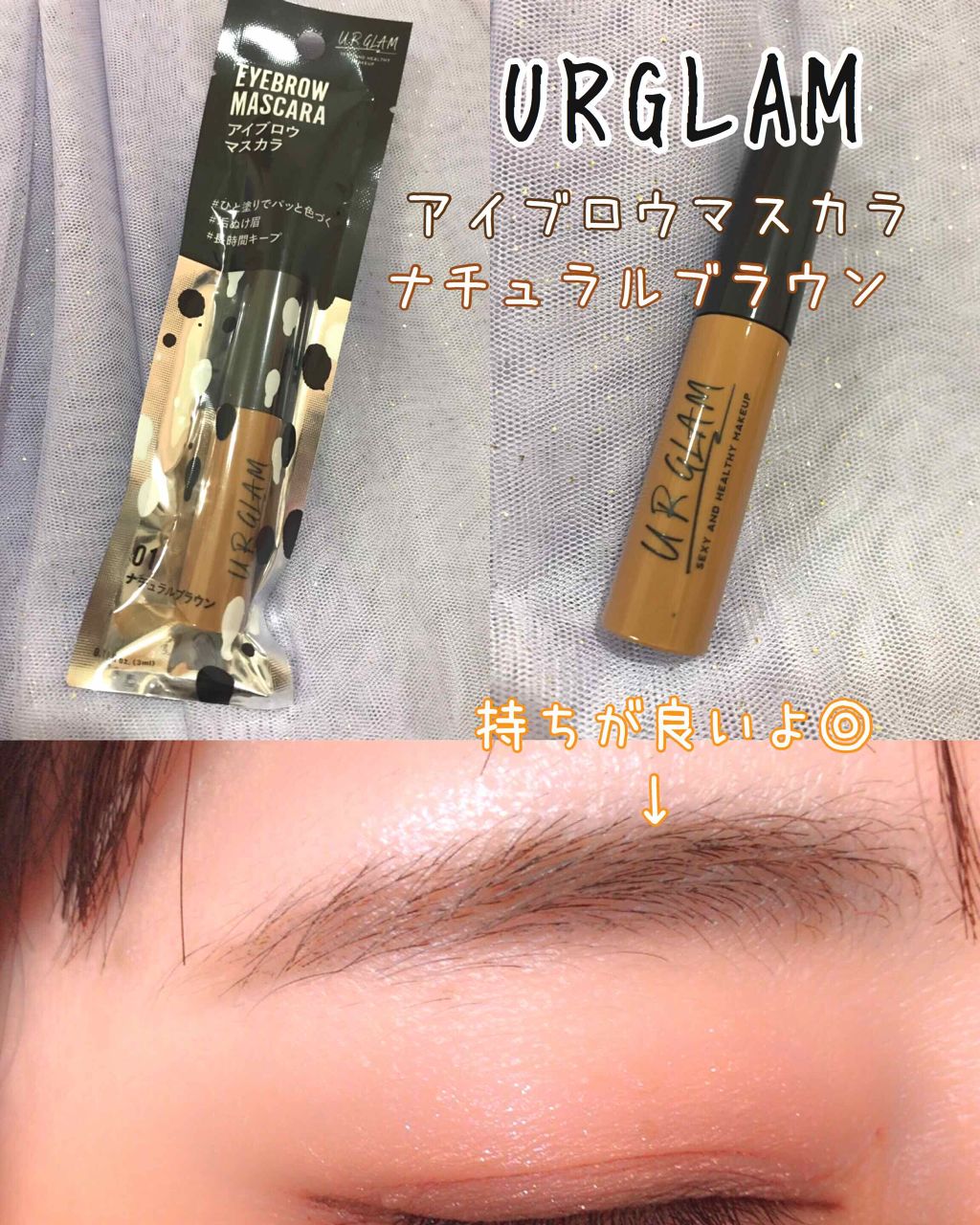 UR GLAM　EYEBROW MASCARA/U R GLAM/眉マスカラを使ったクチコミ（1枚目）