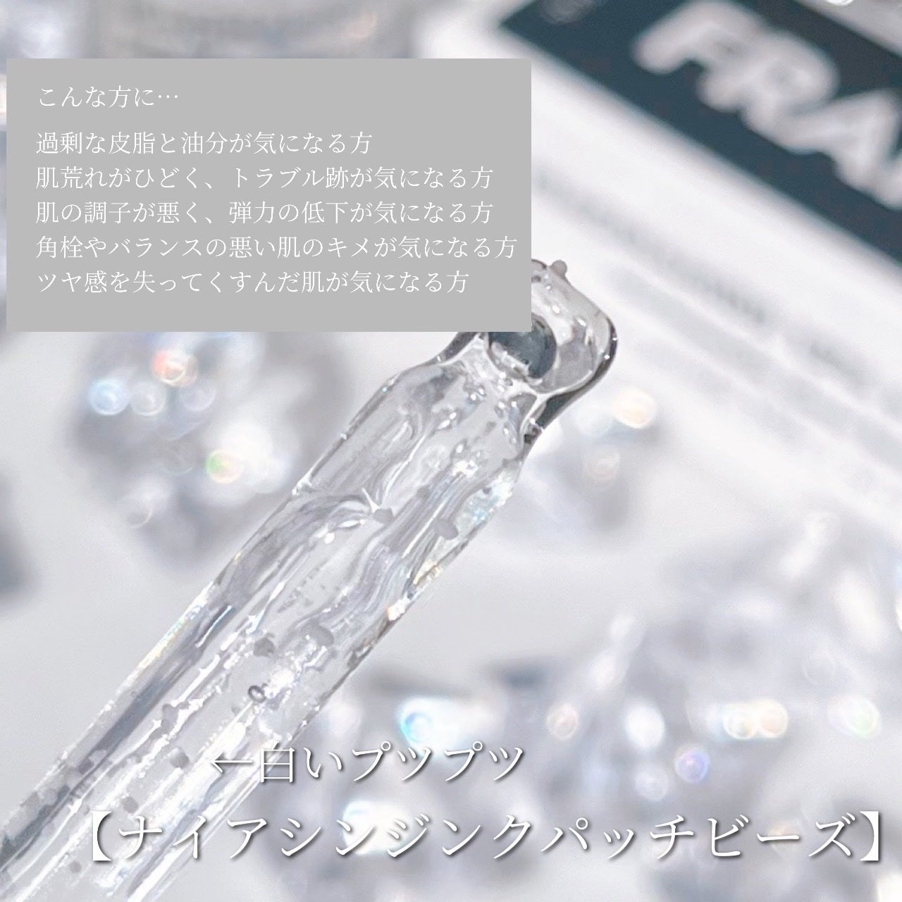 ナイアシンジンクビーズセラム/Frankly/美容液を使ったクチコミ(3枚目)