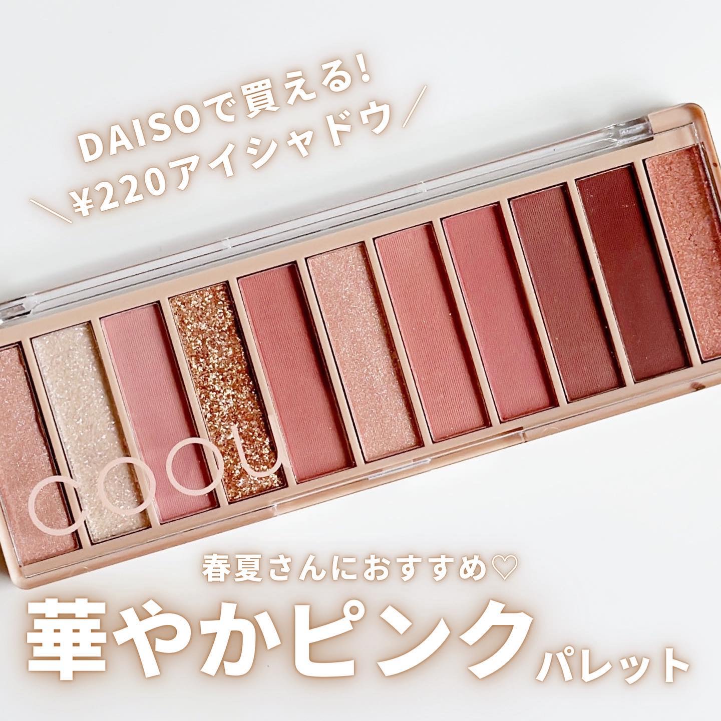 アイシャドウパレット｜coouの口コミ - ＼220円で華やかピンクな目元に