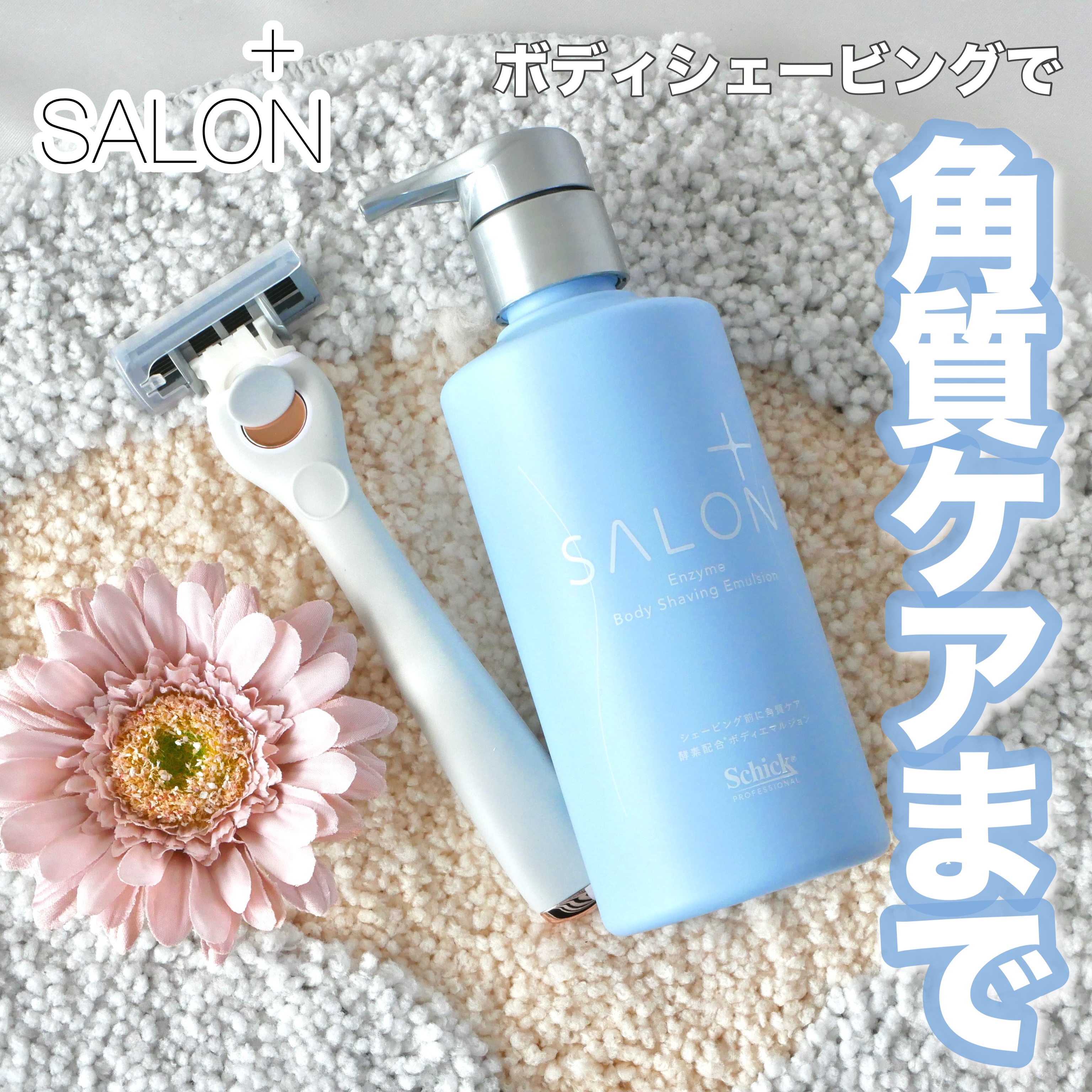 サロンプラス エンザイム ボディ シェービングエマルジョン/サロンプラス/ムダ毛ケアを使ったクチコミ（1枚目）