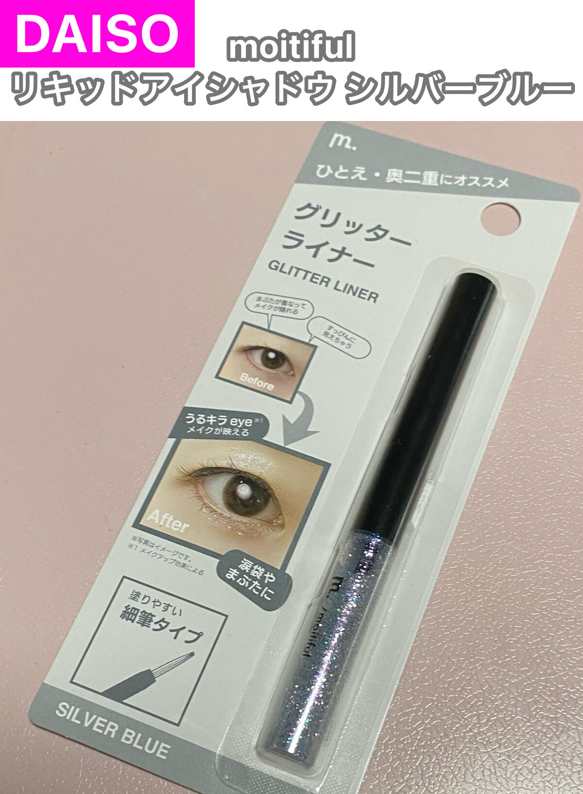 グリッターライナー(MFL リキッドアイシャドウ)/moitiful/グリッターを使ったクチコミ（1枚目）