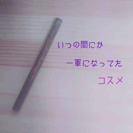 スムースリキッドアイライナー スーパーキープ/ヒロインメイク/リキッドアイライナーを使ったクチコミ(1枚目)
