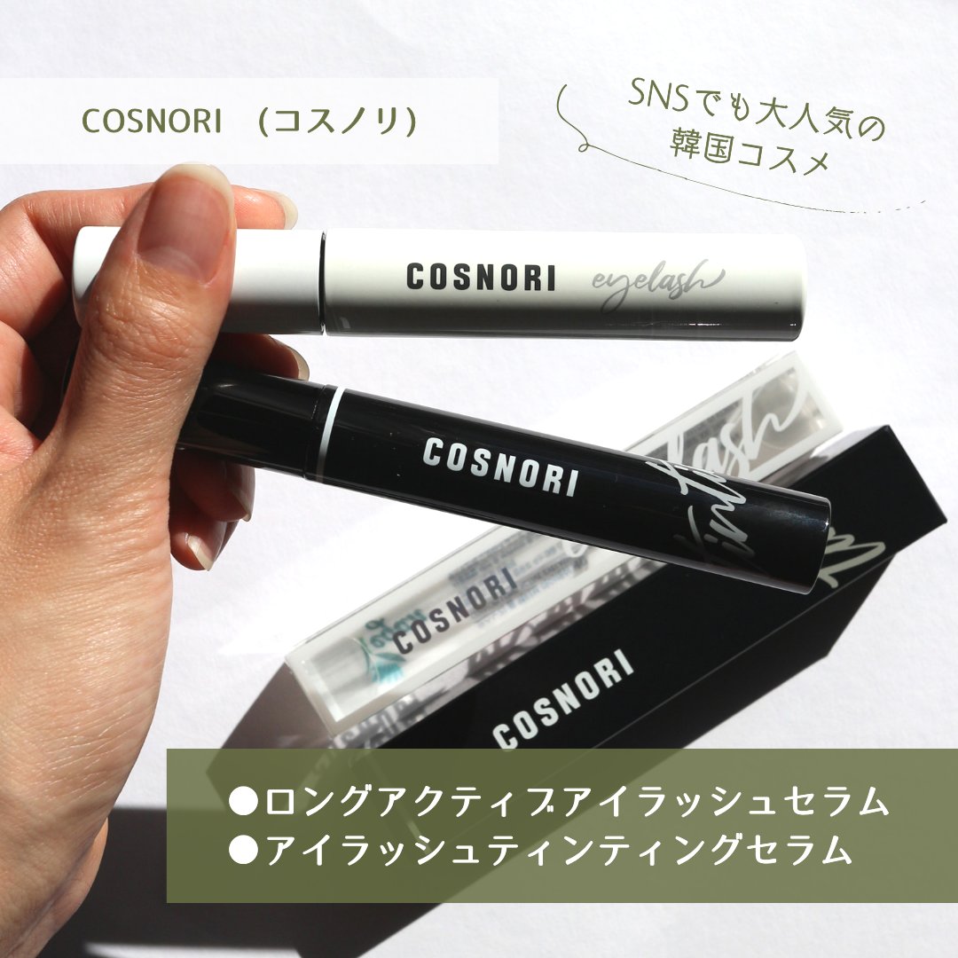 ロングアクティブアイラッシュセラム/COSNORI/まつげ美容液を使ったクチコミ（2枚目）