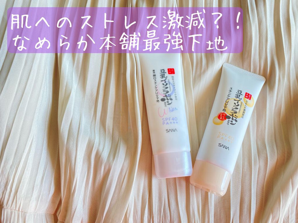 スキンケアUV下地/なめらか本舗/化粧下地を使ったクチコミ（1枚目）