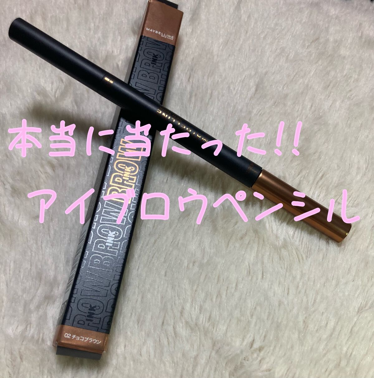 ブロウインク カラーティントデュオ/MAYBELLINE NEW YORK/眉ティントを使ったクチコミ(1枚目)