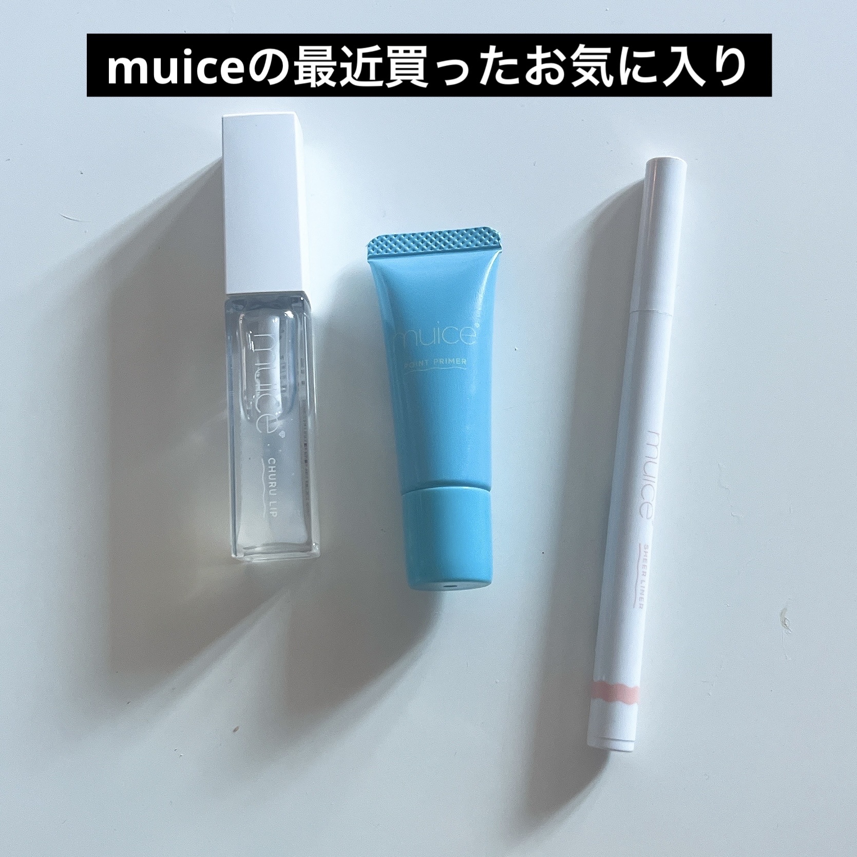 ピッタポイントプライマー 皮脂崩れ防止/muice/化粧下地を使ったクチコミ（1枚目）