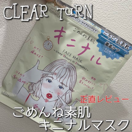 ごめんね素肌 キニナルマスク/クリアターン/シートマスク・パックを使ったクチコミ(1枚目)