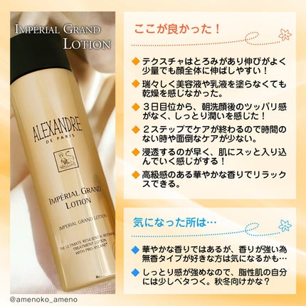 アンペリエルグランローション/アレクサンドル ドゥ パリ/化粧水を使ったクチコミ(4枚目)