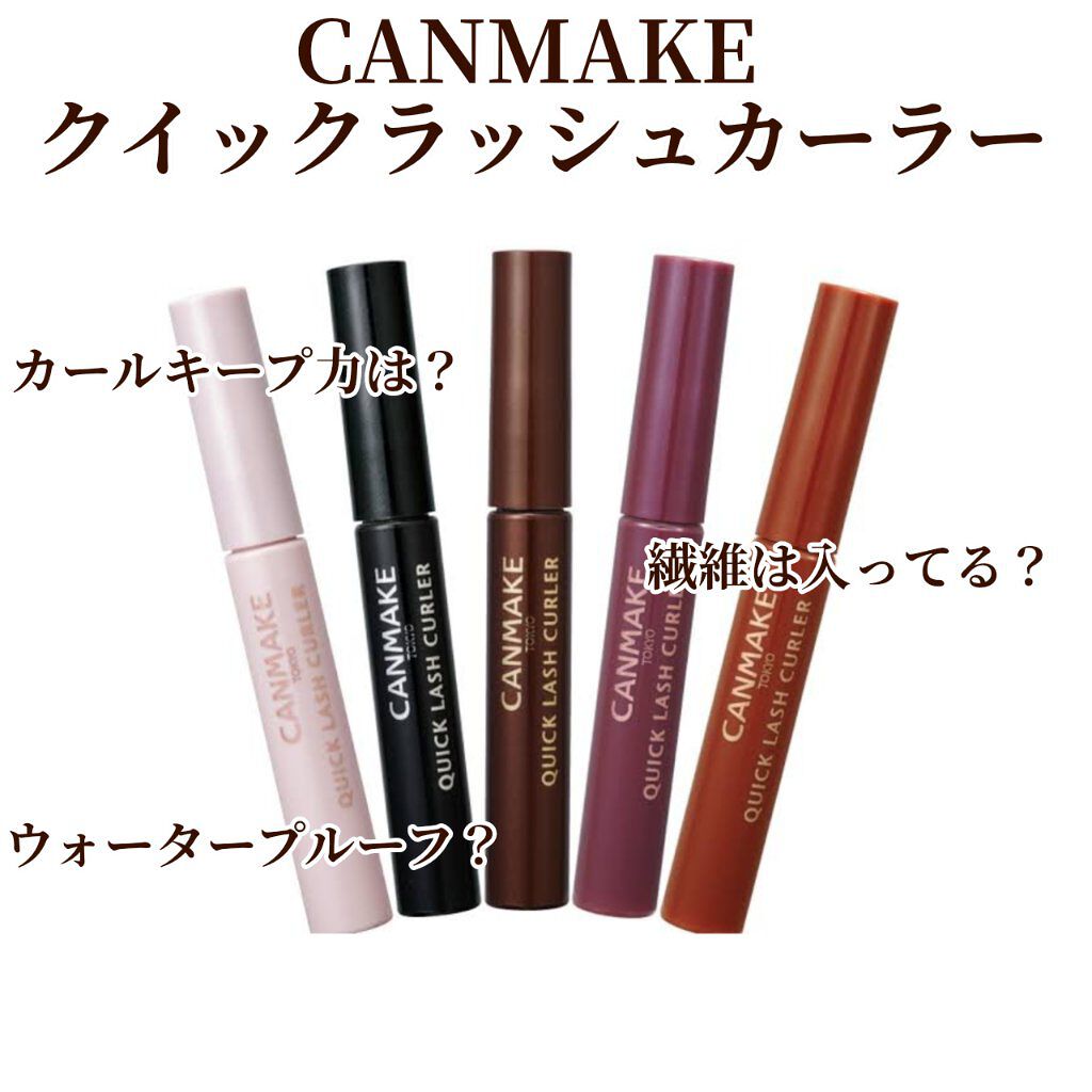 クイックラッシュカーラー/キャンメイク/マスカラ下地を使ったクチコミ（1枚目）