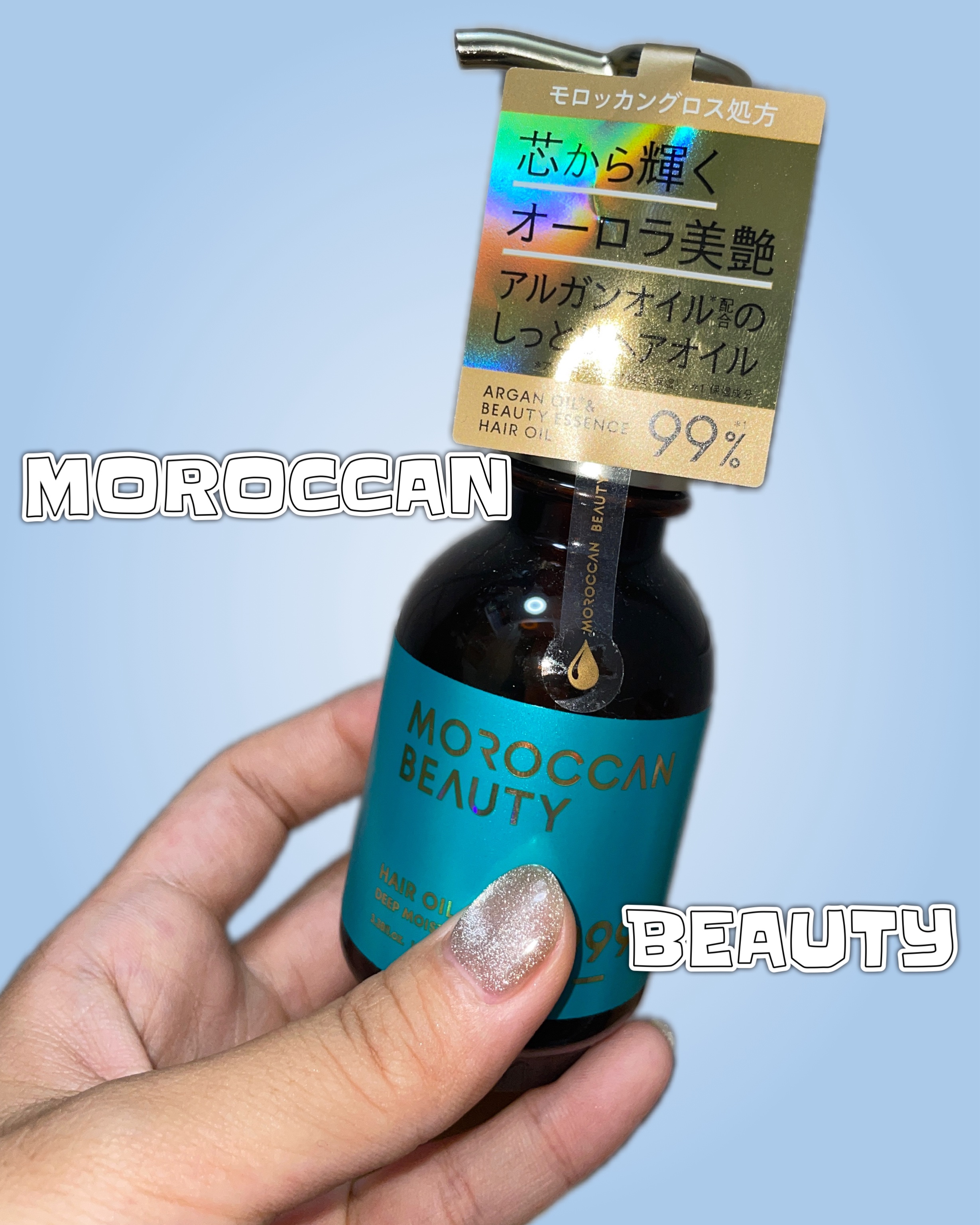 ディープモイスト ヘアオイル/モロッカンビューティ/ヘアオイルを使ったクチコミ（1枚目）