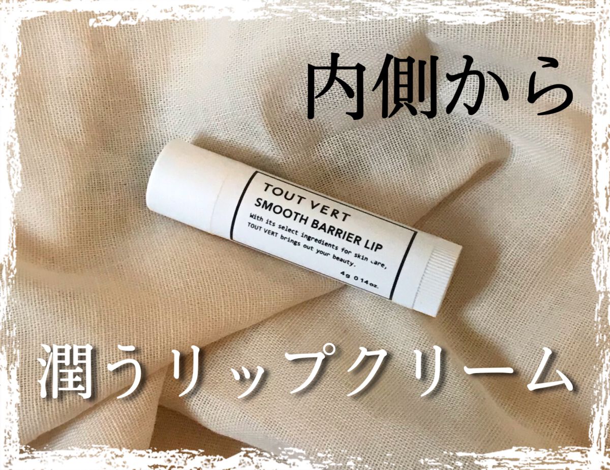 スムースバリアリップ/TOUT VERT/リップクリームを使ったクチコミ（1枚目）