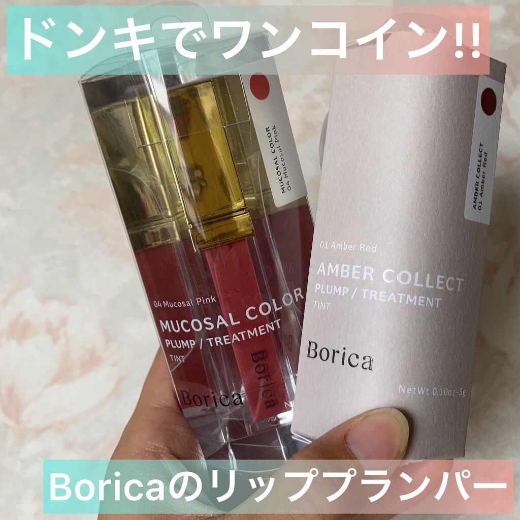 リッププランパーエクストラセラム/Borica/リッププランパーを使ったクチコミ(1枚目)