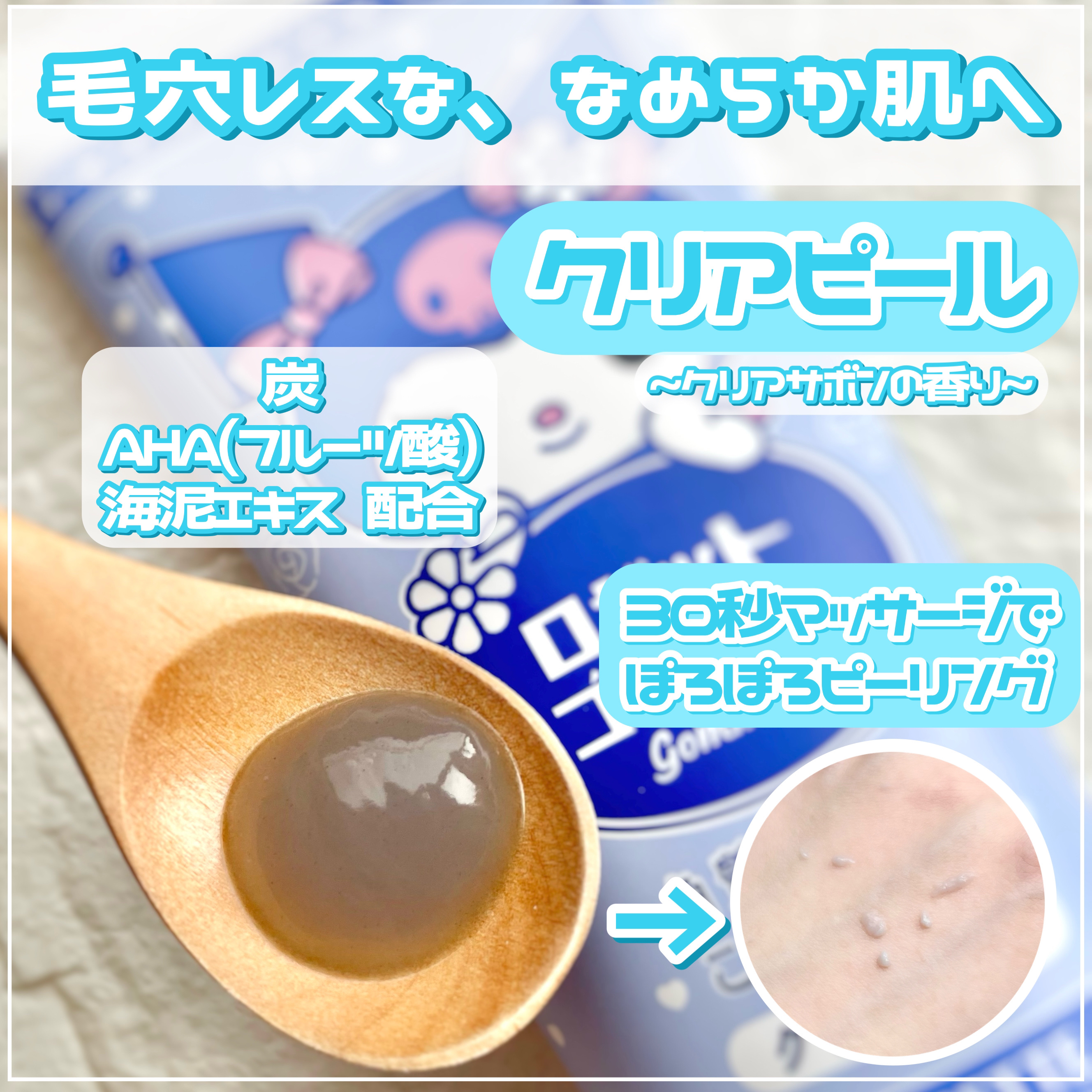 ロゼットゴマージュ クリアピール/ロゼット/スクラブ・ゴマージュを使ったクチコミ（2枚目）