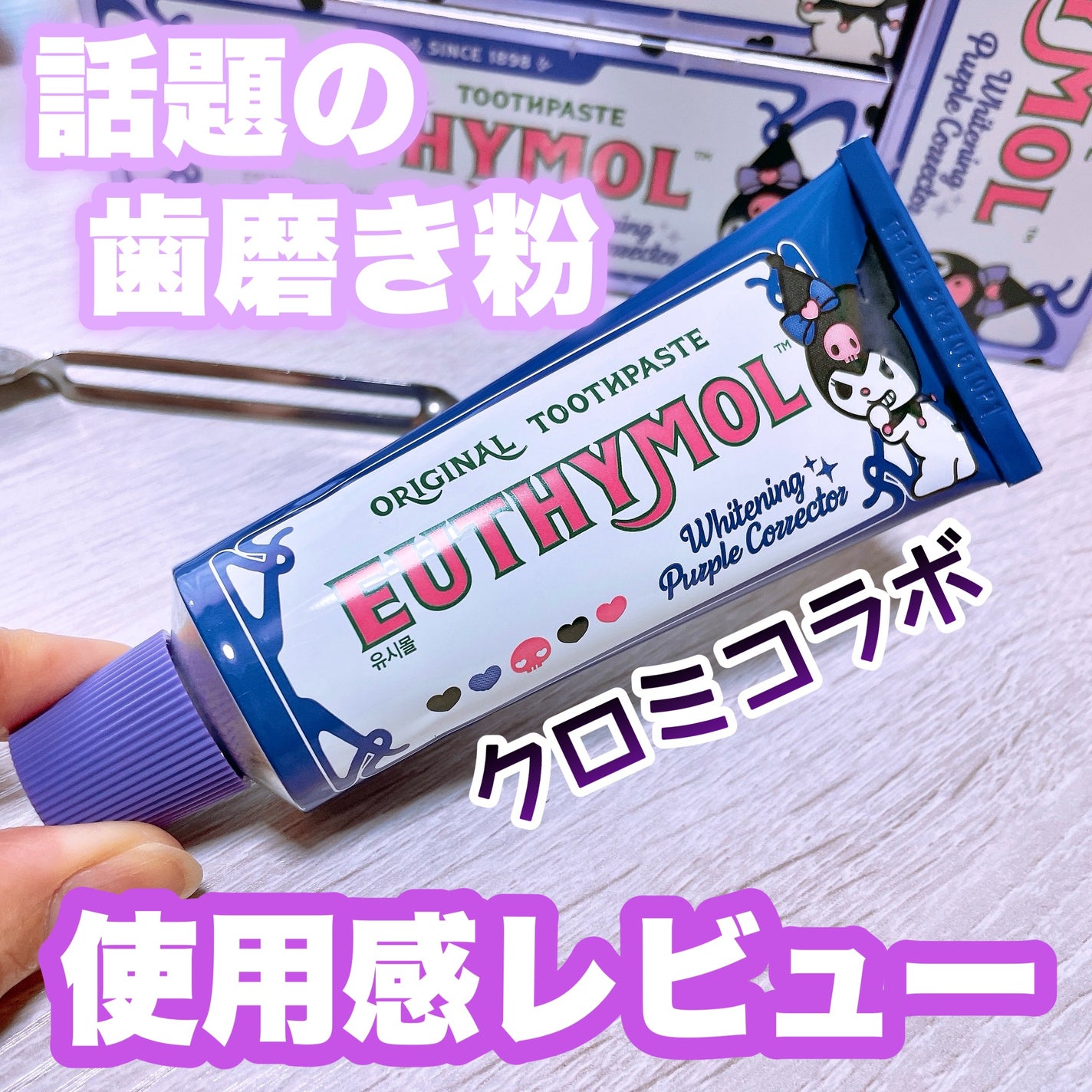 ホワイトパープル歯みがき ピーチフローラルミントの香り/EUTHYMOL/歯磨き粉を使ったクチコミ(1枚目)