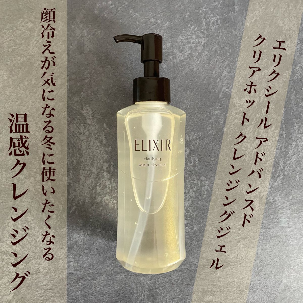 エリクシール アドバンスド クリアホットクレンジングジェル AD/エリクシール/クレンジングジェルを使ったクチコミ(1枚目)