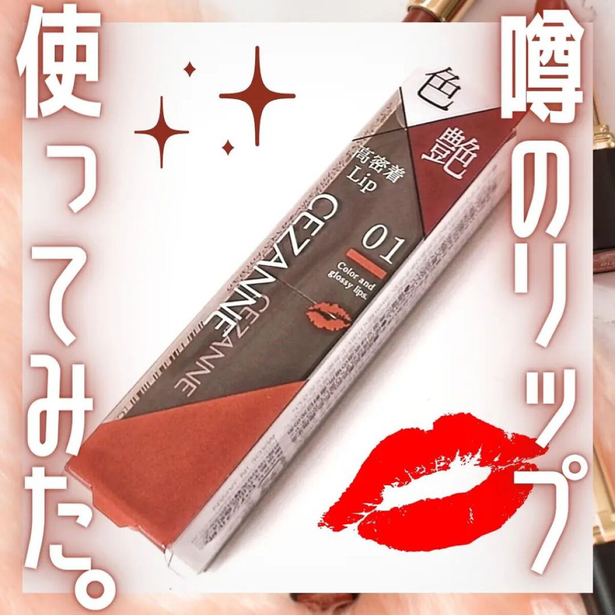 リップカラーシールド/CEZANNE/口紅を使ったクチコミ（1枚目）