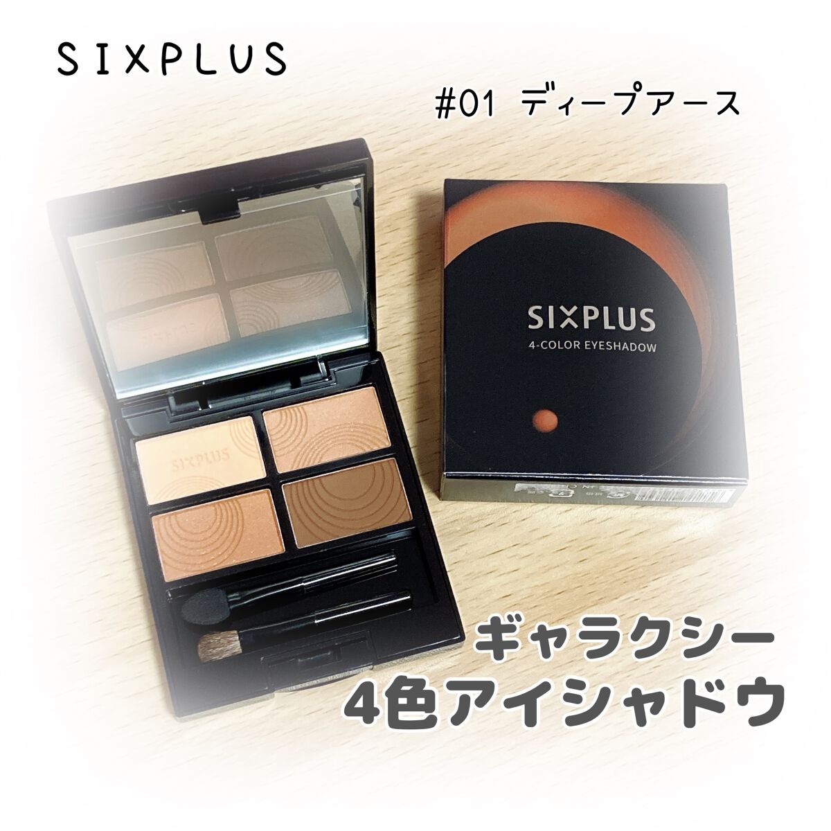 SIXPLUS 4色アイシャドウ #01ディープアース/SIXPLUS/アイシャドウパレットを使ったクチコミ（1枚目）