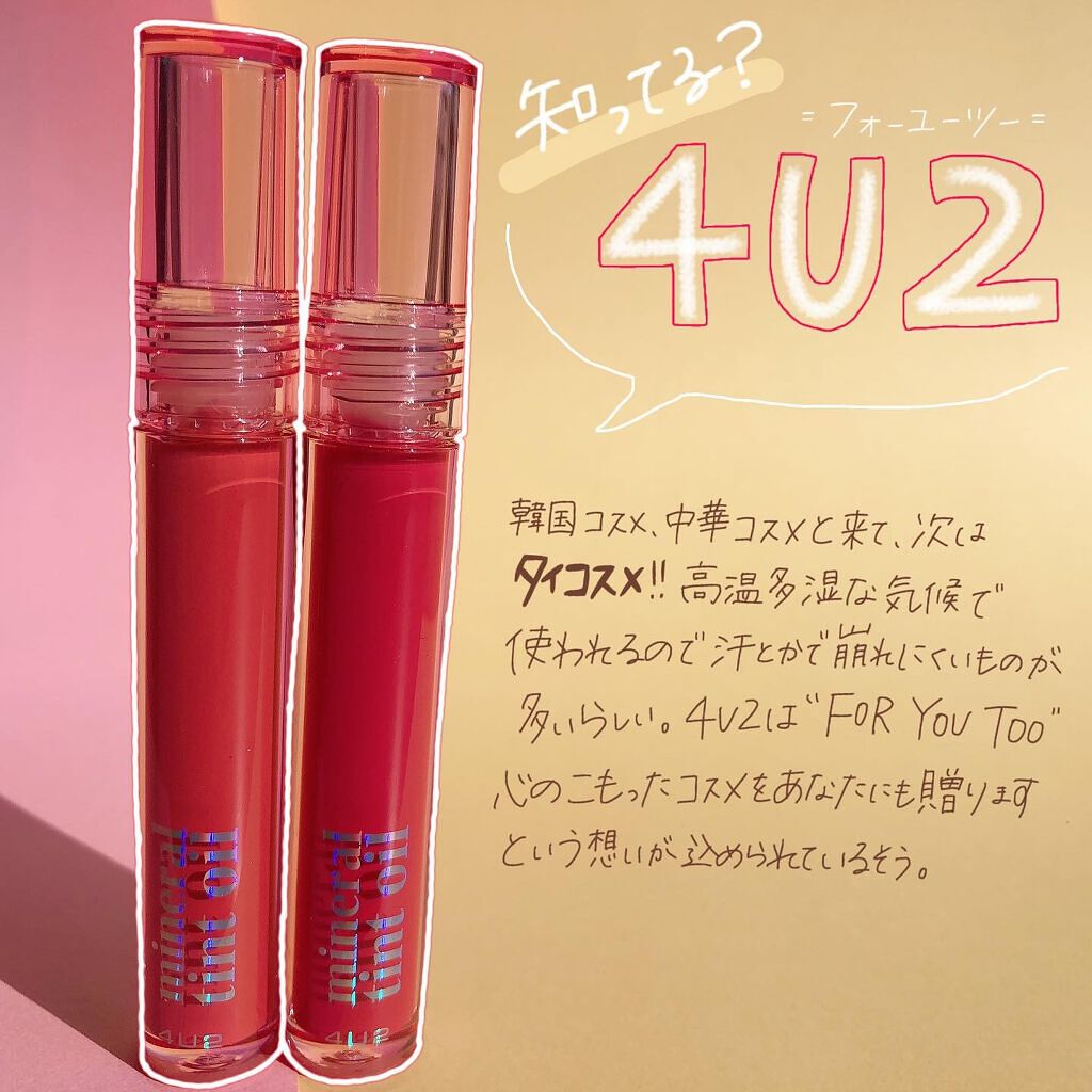 ミネラルティントオイル #08 リトルトゥインクル/4U2/リップティントを使ったクチコミ（2枚目）