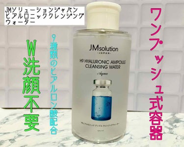 ヒアルロニック アンプルクレンジングウォーター/JMsolution JAPAN/クレンジングウォーターを使ったクチコミ（1枚目）