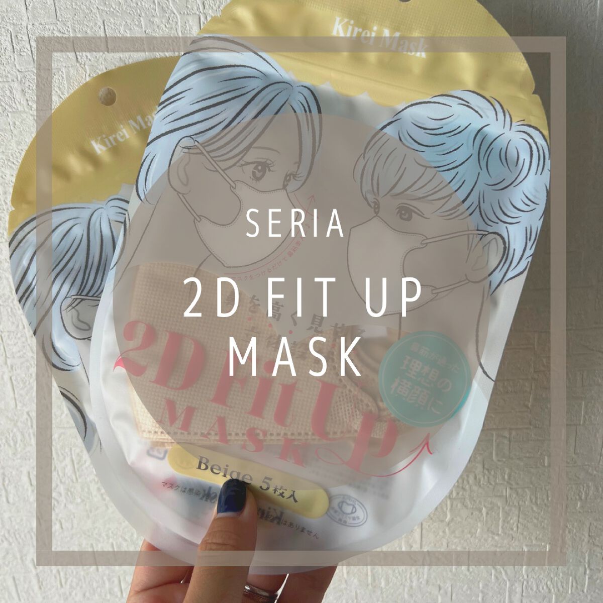 2D Fit Up MASK(kirei mask)/セリア/マスクを使ったクチコミ(1枚目)