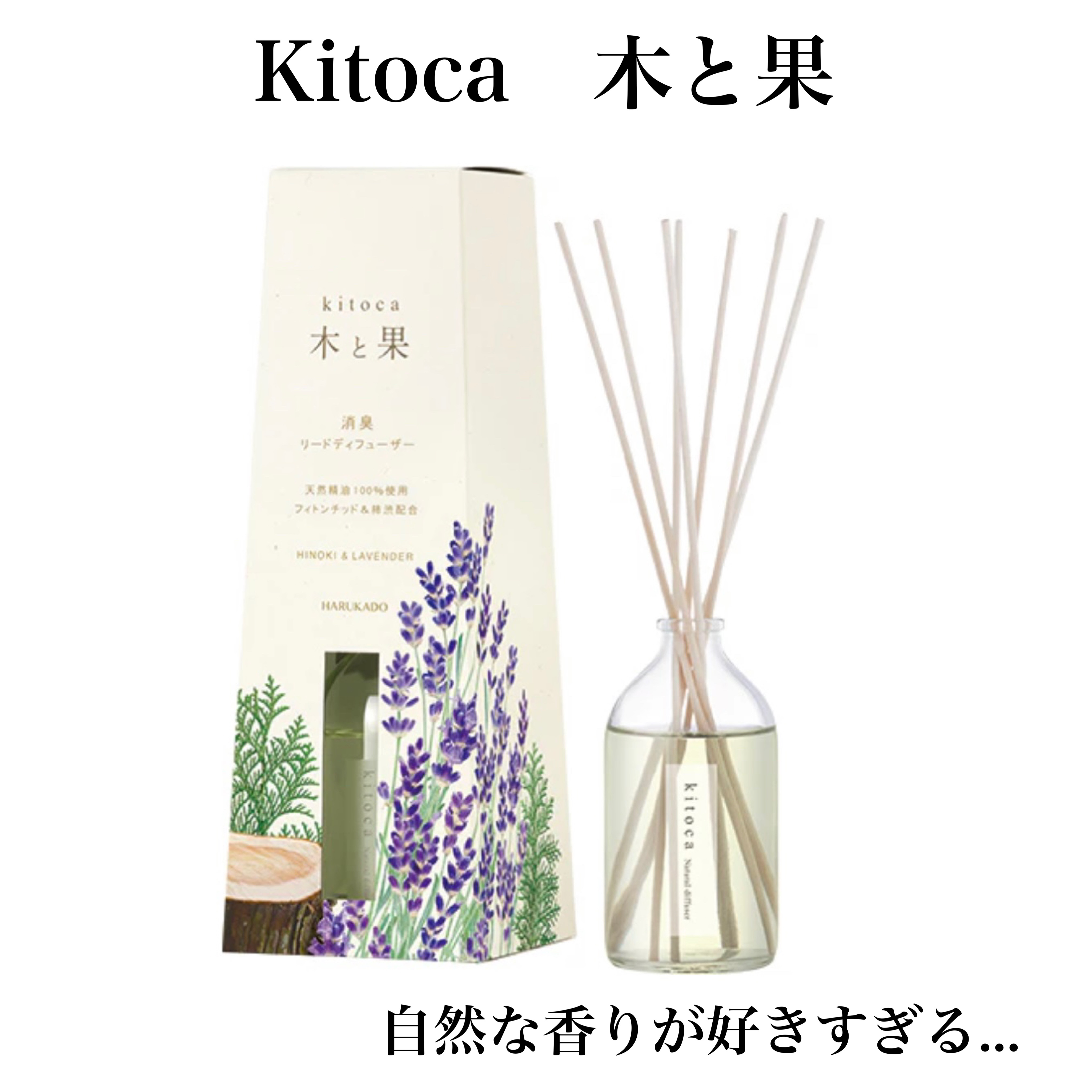消臭リードディフューザー/Kitoca　木と果/ルームフレグランスを使ったクチコミ（1枚目）