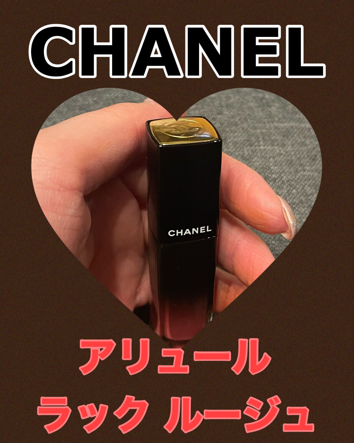 ルージュ アリュール ラック 65 アンペルテュルバーブル/CHANEL/口紅を使ったクチコミ（1枚目）