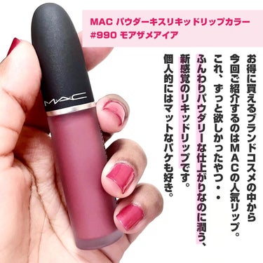 試してみた】パウダー キス リキッド リップカラー/M・A・Cのリアルな ...
