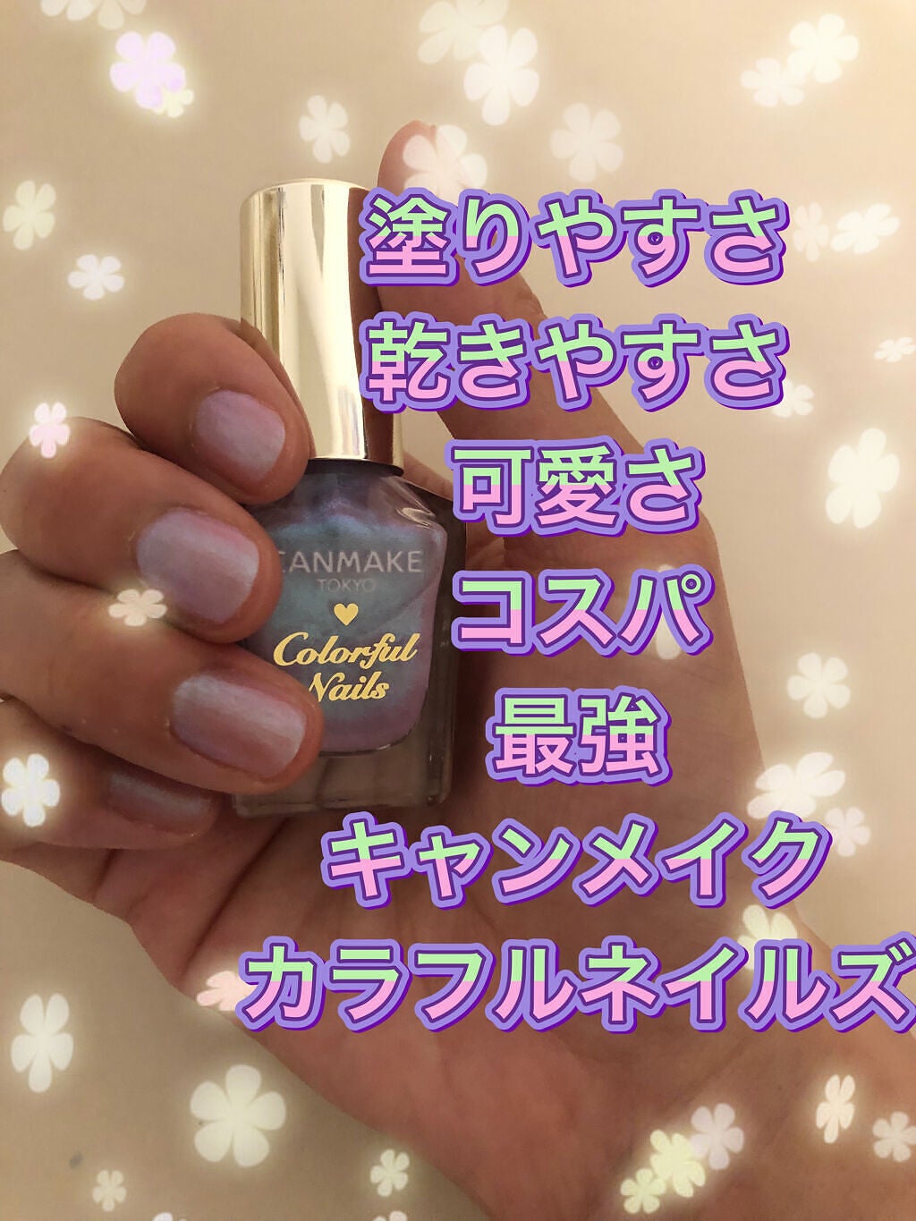 カラフルネイルズ/キャンメイク/マニキュアを使ったクチコミ(1枚目)