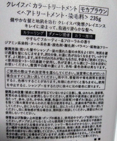 クレイスパ カラートリートメント モカブラウン/clayence/シャンプー・コンディショナーを使ったクチコミ（3枚目）