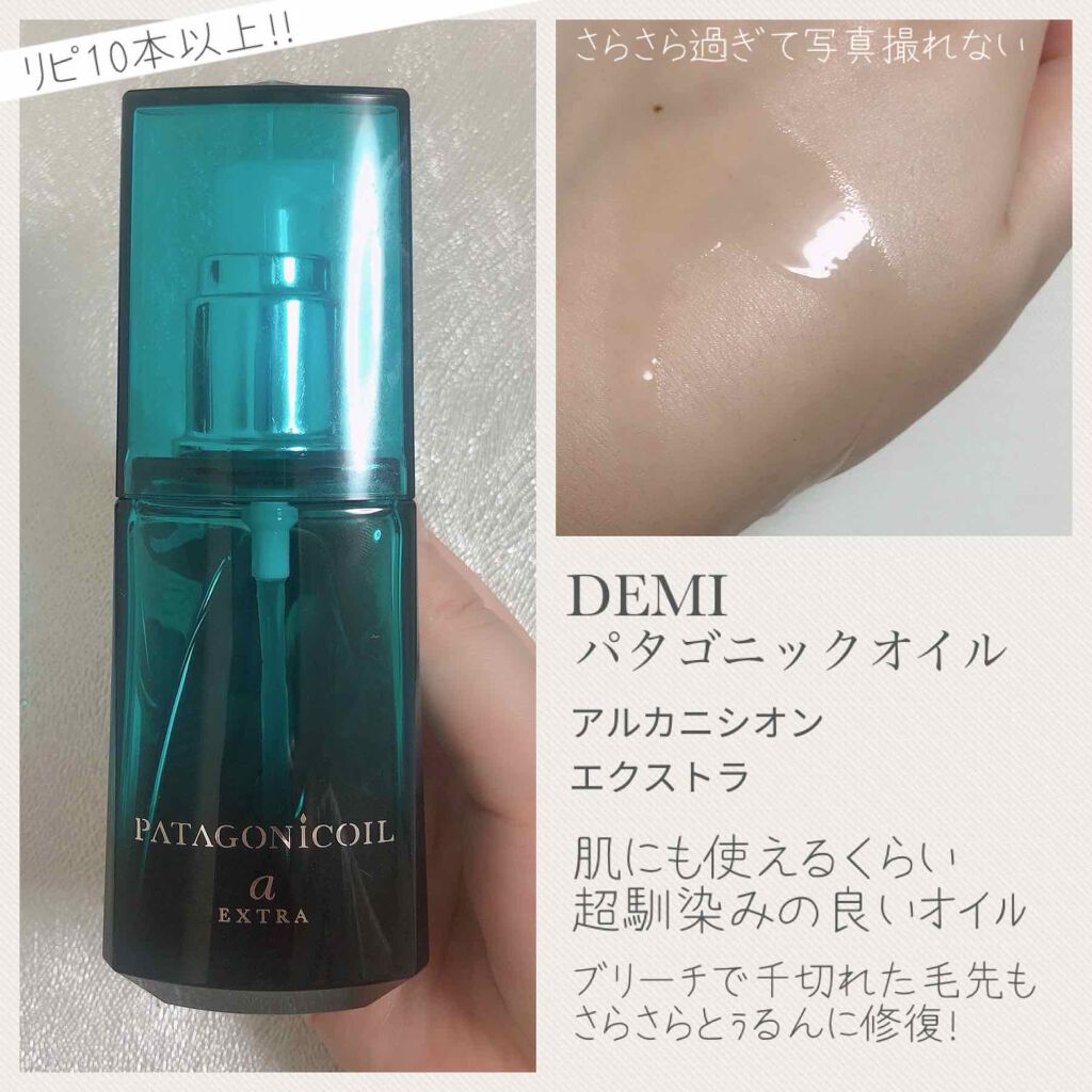 パタゴニックオイル アルカニシオン エクストラ/デミ コスメティクス/ヘアオイルを使ったクチコミ（2枚目）