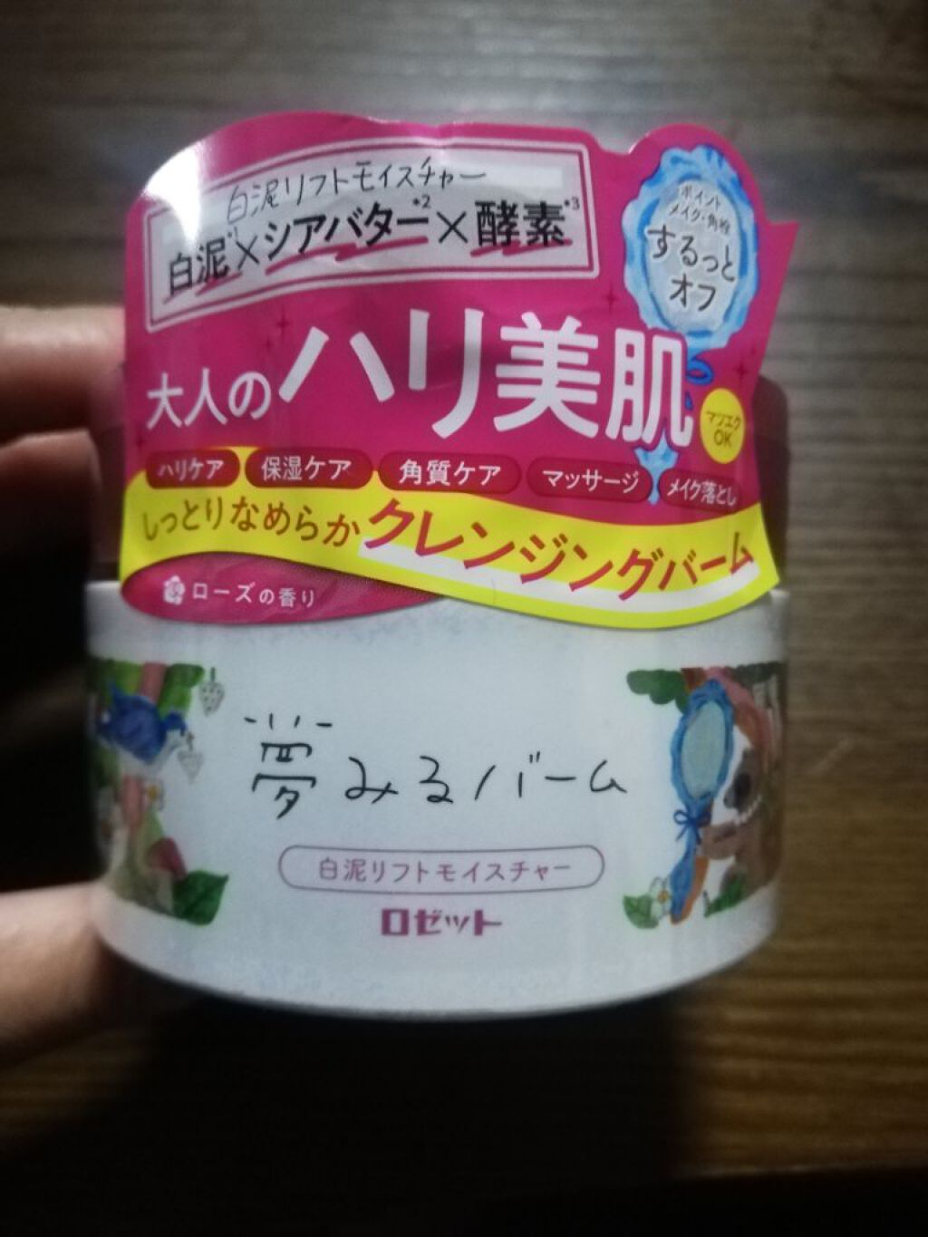 夢みるバーム 白泥リフトモイスチャー/ロゼット/クレンジングバームを使ったクチコミ(1枚目)