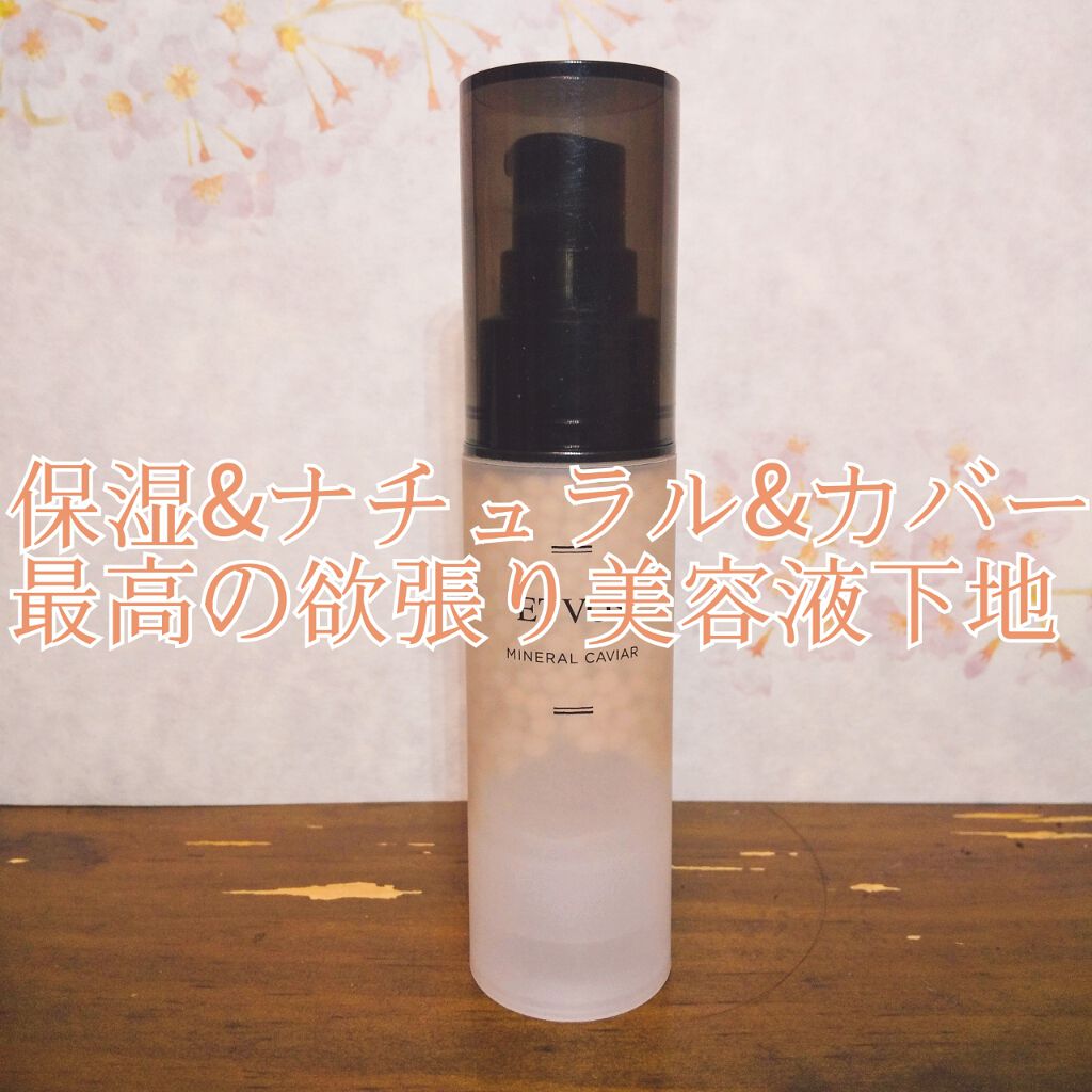 ミネラルキャビア/エトヴォス/化粧下地を使ったクチコミ（1枚目）
