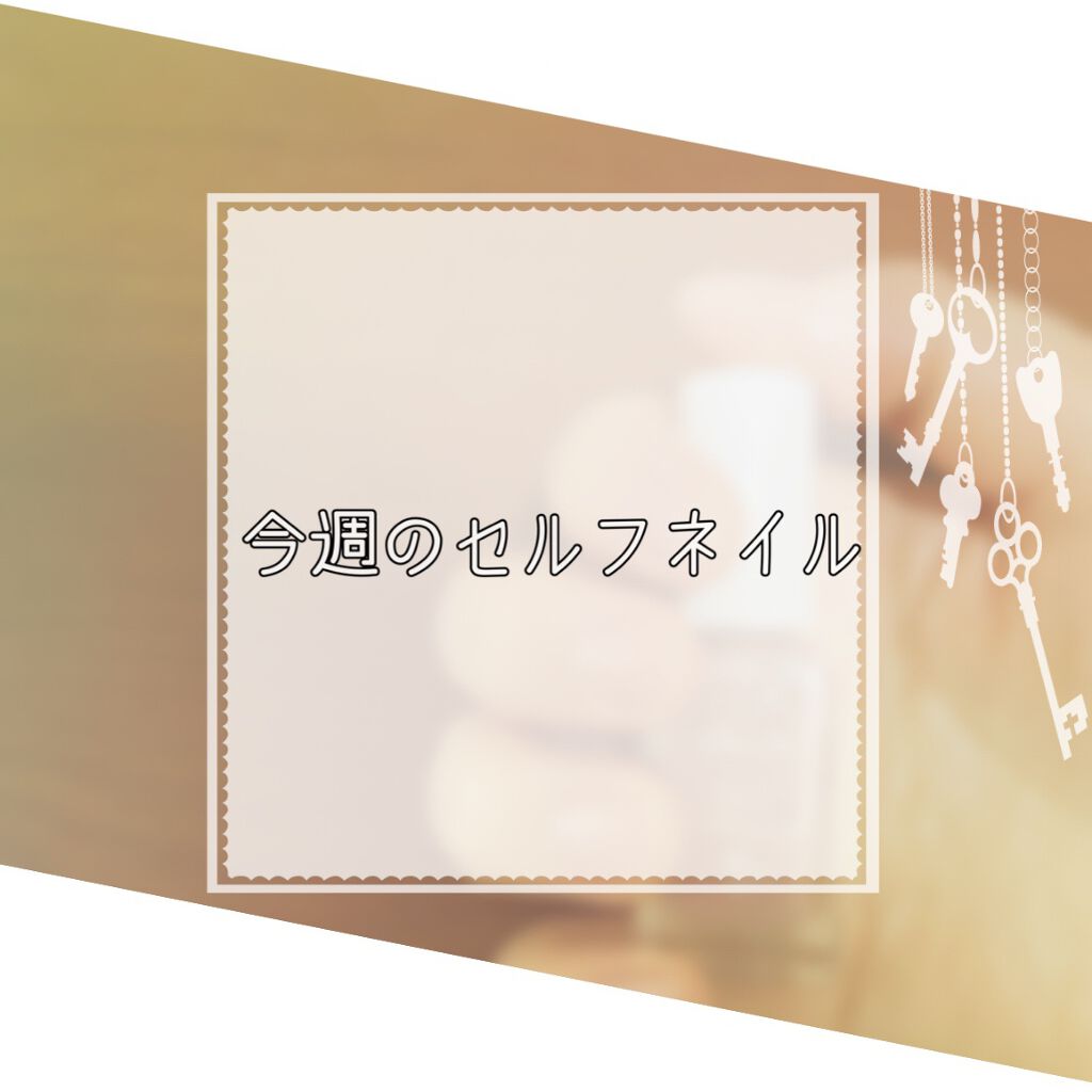 発色UPベースコート/デュカート/ネイルトップコートを使ったクチコミ（1枚目）