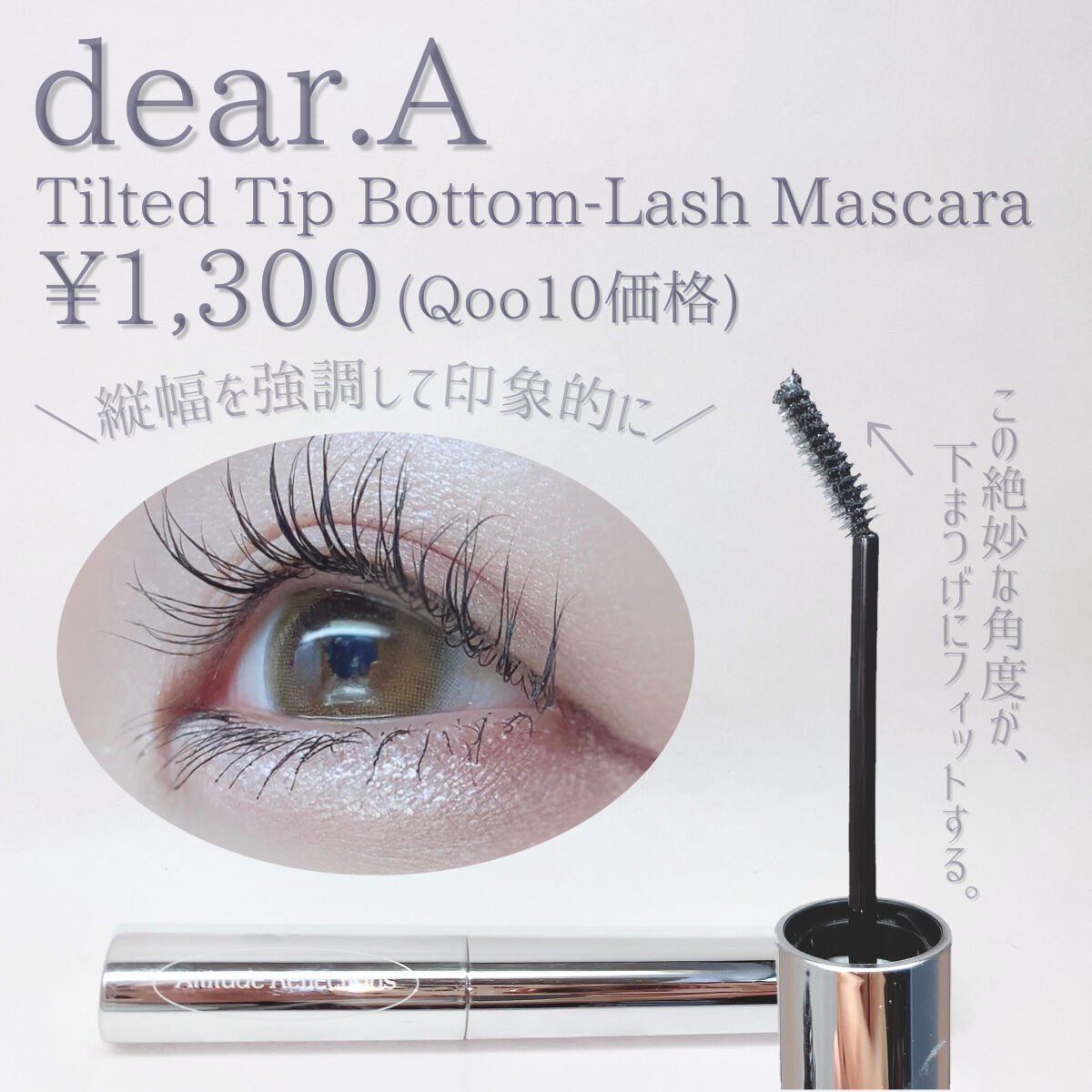 ティルテッドチップボトムラッシュマスカラ/Dear.A/マスカラを使ったクチコミ（2枚目）