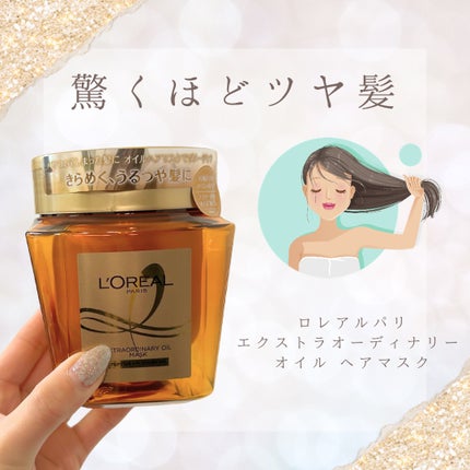 エクストラオーディナリー オイル ヘアマスク/ロレアル パリ/ヘアマスク・ヘアパックを使ったクチコミ(1枚目)
