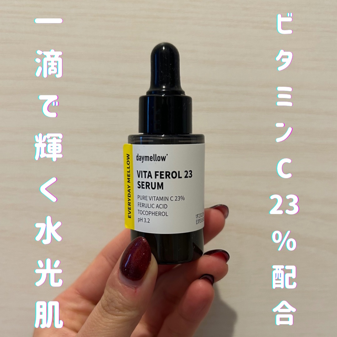 デイメロウ ビタフェロール23 セラム/daymellow’/美容液を使ったクチコミ（1枚目）