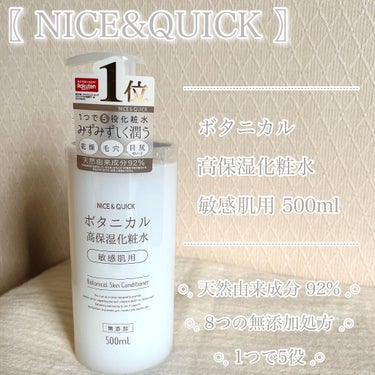 ボタニカル高保湿化粧水/NICE ＆ QUICK/化粧水を使ったクチコミ（2枚目）