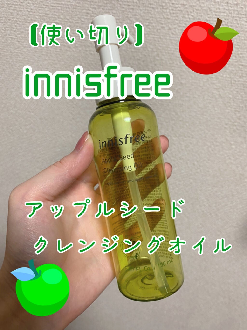 アップルシード クレンジングオイル/innisfree/オイルクレンジングを使ったクチコミ(1枚目)